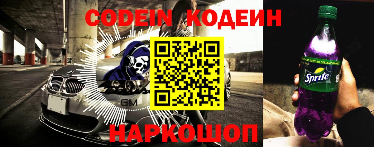 Кодеин напиток Lean (лин) Кстово