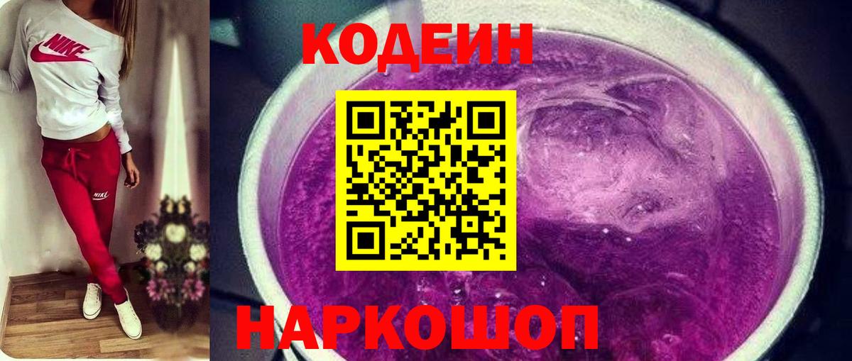 Кстово  Codein Purple Drank  Кодеиновый сироп Lean напиток Lean (лин)  Вход с VPN 